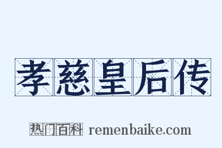 孝慈皇后传是什么意思的图片